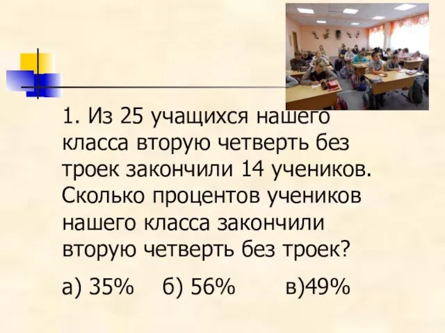 1. Из 25 учащихся нашего класса вторую четверть без троек