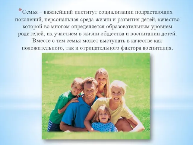 Семья – важнейший институт социализации подрастающих поколений, персональная среда жизни и развития детей,