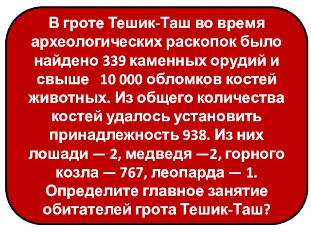 В гроте Тешик-Таш во время археологических раскопок было найдено 339