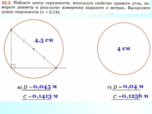 4,5 cм 0,1413 м 0,045 м 4 cм 0,04 м 0,1256 м