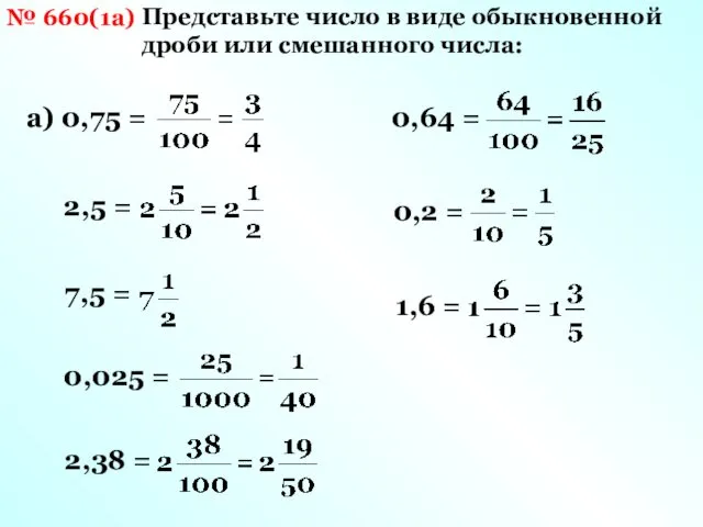 № 660(1а) Представьте число в виде обыкновенной дроби или смешанного