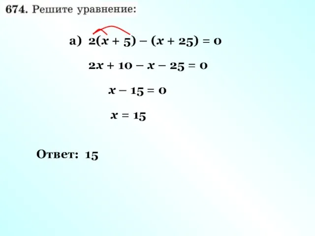 а) 2(х + 5) – (х + 25) = 0