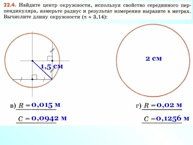 1,5 cм 0,015 м 0,0942 м 2 cм 0,02 м 0,1256 м