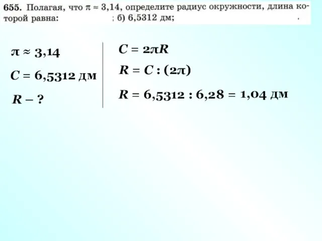 π ≈ 3,14 С = 6,5312 дм R – ?