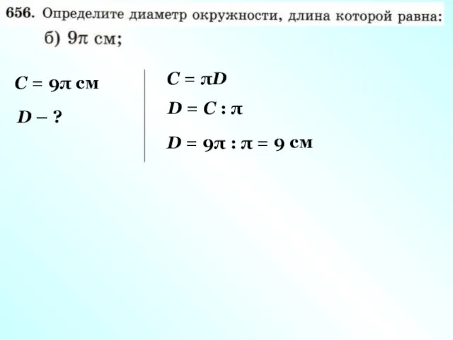 С = 9π см D – ? С = πD