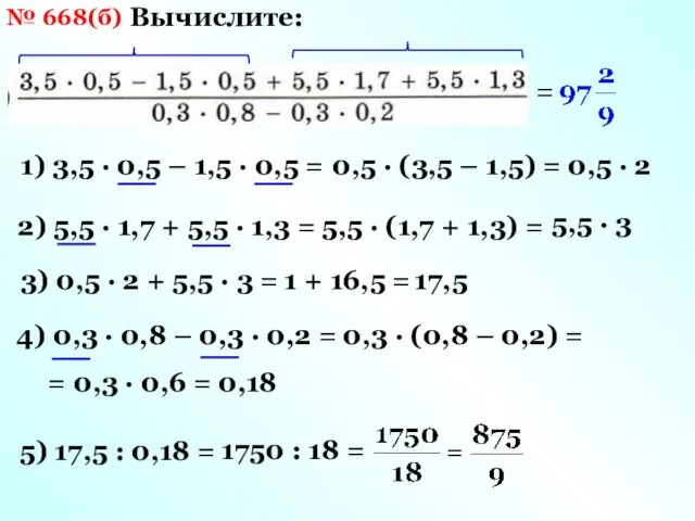 № 668(б) Вычислите: 1) 3,5 · 0,5 – 1,5 ·