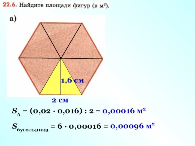 1,6 cм 2 cм SΔ = (0,02 · 0,016) :