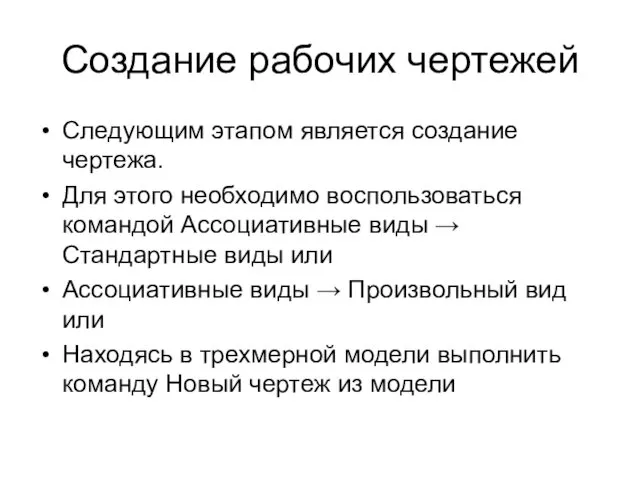 Создание рабочих чертежей Следующим этапом является создание чертежа. Для этого