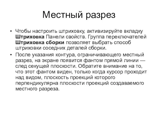 Местный разрез Чтобы настроить штриховку, активизируйте вкладку Штриховка Панели свойств.