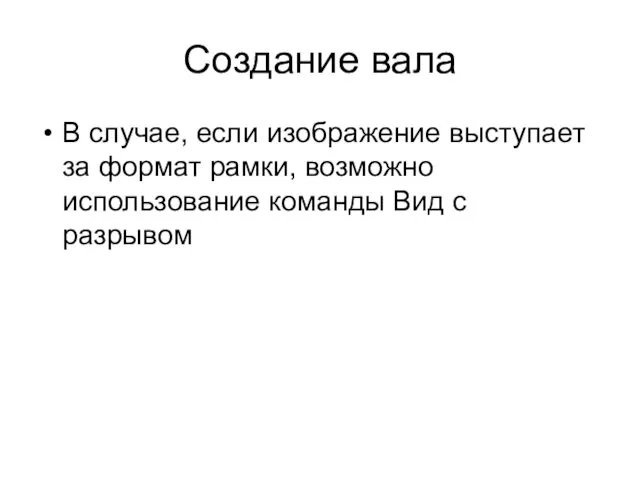 Создание вала В случае, если изображение выступает за формат рамки, возможно использование команды Вид с разрывом