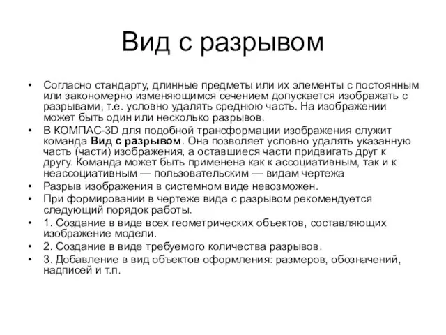 Вид с разрывом Согласно стандарту, длинные предметы или их элементы