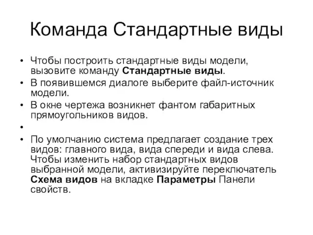 Команда Стандартные виды Чтобы построить стандартные виды модели, вызовите команду