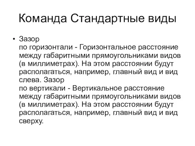 Команда Стандартные виды Зазор по горизонтали - Горизонтальное расстояние между