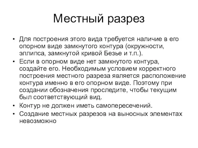 Местный разрез Для построения этого вида требуется наличие в его