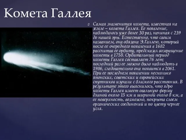 Самая знаменитая комета, известная на земле – комета Галлея. Ее появление, наблюдалось уже