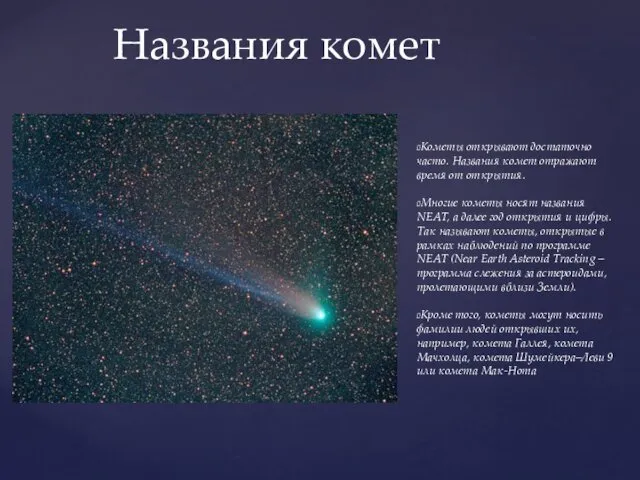 Кометы открывают достаточно часто. Названия комет отражают время от открытия. Многие кометы носят