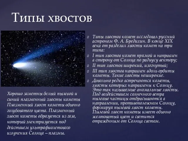 Типы хвостов комет исследовал русский астроном Ф. А. Бредихин. В конце XIX века