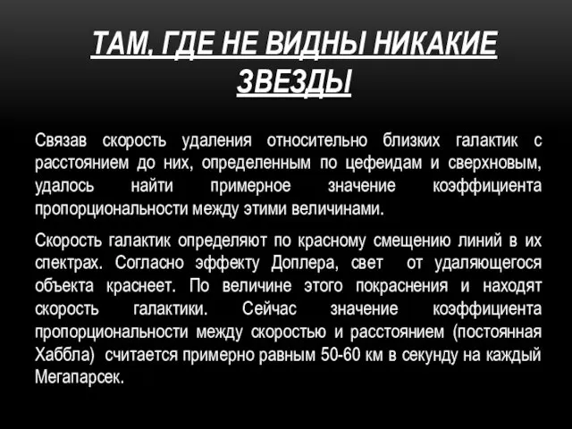 ТАМ, ГДЕ НЕ ВИДНЫ НИКАКИЕ ЗВЕЗДЫ Связав скорость удаления относительно