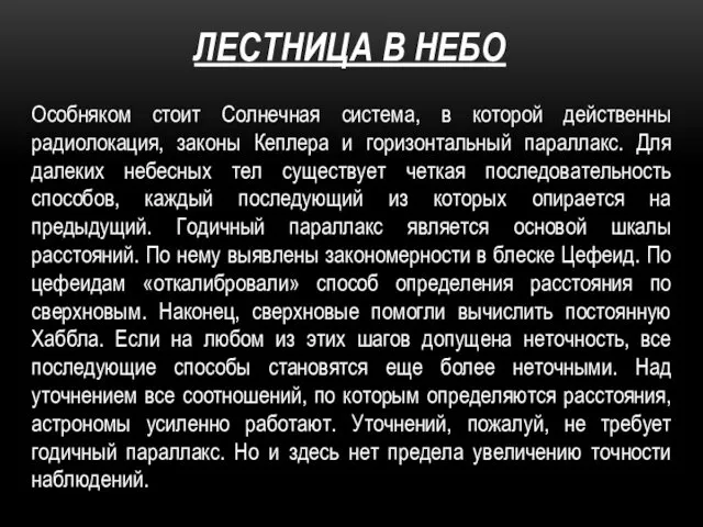 ЛЕСТНИЦА В НЕБО Особняком стоит Солнечная система, в которой действенны