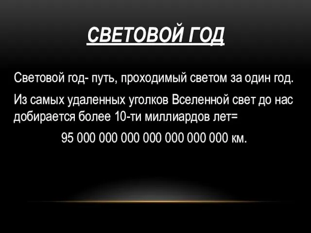 СВЕТОВОЙ ГОД Световой год- путь, проходимый светом за один год.