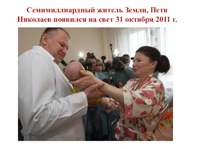 Семимиллиардный житель Земли, Петя Николаев появился на свет 31 октября 2011 г.
