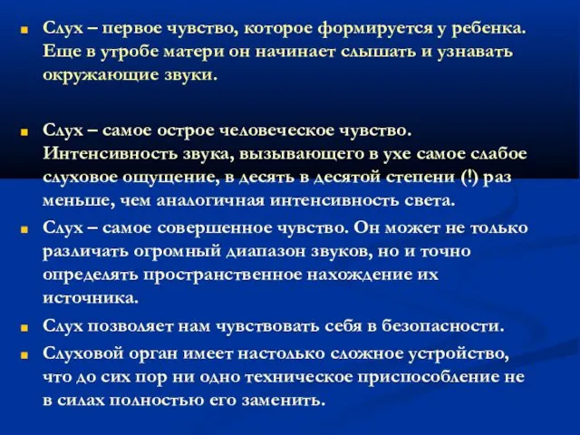 Слух – первое чувство, которое формируется у ребенка. Еще в