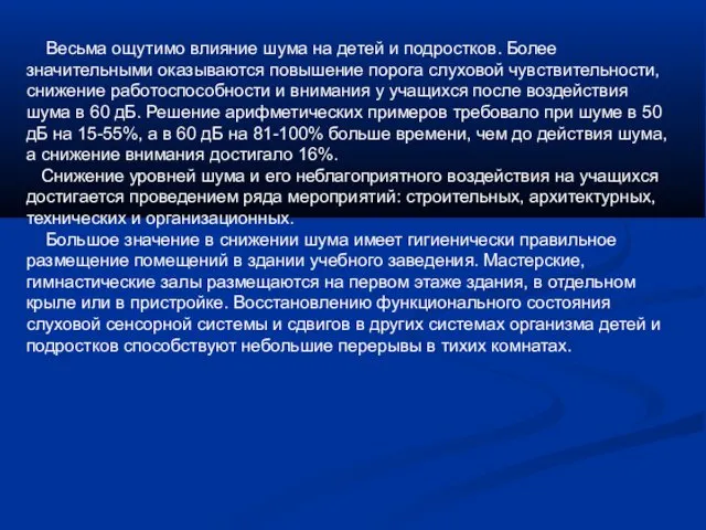 Весьма ощутимо влияние шума на детей и подростков. Более значительными