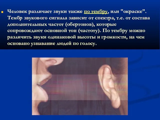 Человек различает звуки также по тембру, или "окраске". Тембр звукового