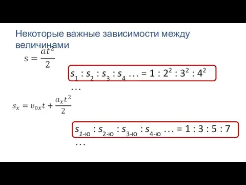 Некоторые важные зависимости между величинами s1 : s2 : s3