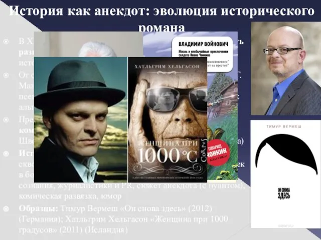 История как анекдот: эволюция исторического романа В ХХ веке исторический роман прошел причудливый