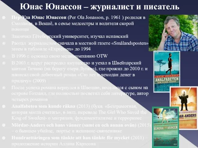 Юнас Юнассон – журналист и писатель Пер-Ула Юнас Юнассон (Per Ola Jonasson, р.