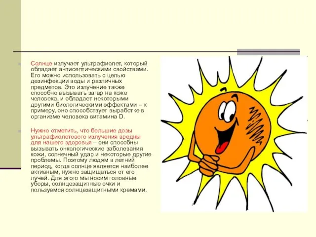 Солнце излучает ультрафиолет, который обладает антисептическими свойствами. Его можно использовать