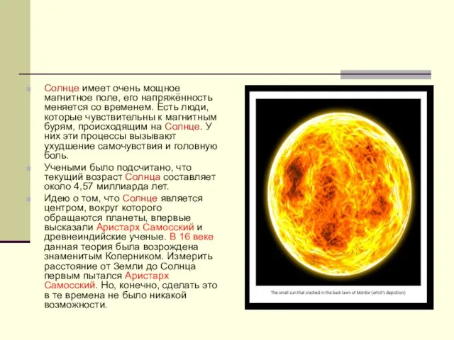 Солнце имеет очень мощное магнитное поле, его напряжённость меняется со