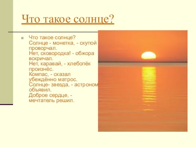 Что такое солнце? Что такое солнце? Солнце - монетка, -