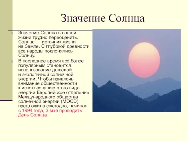 Значение Солнца Значение Солнца в нашей жизни трудно переоценить. Солнце