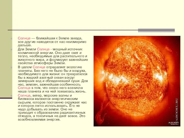 Солнце — ближайшая к Земле звезда, все другие находятся от