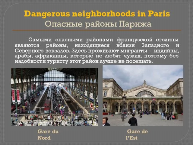 Dangerous neighborhoods in Paris Опасные районы Парижа Gare du Nord