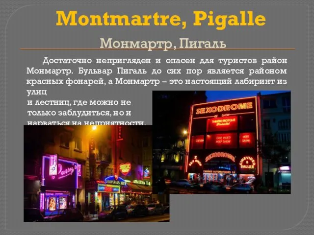 Montmartre, Pigalle Монмартр, Пигаль Достаточно непригляден и опасен для туристов