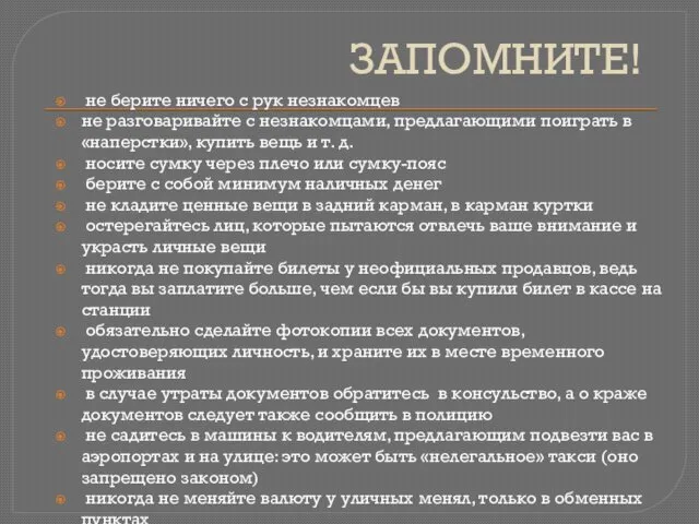 ЗАПОМНИТЕ! не берите ничего с рук незнакомцев не разговаривайте с