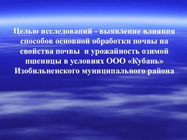 Целью исследований - выявление влияния способов основной обработки почвы на