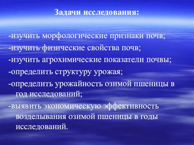 Задачи исследования: -изучить морфологические признаки почв; -изучить физические свойства почв;