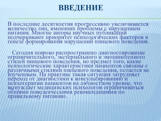 ВВЕДЕНИЕ В последние десятилетия прогрессивно увеличивается количество лиц, имеющих проблемы