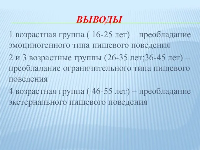 ВЫВОДЫ 1 возрастная группа ( 16-25 лет) – преобладание эмоциногенного типа пищевого поведения