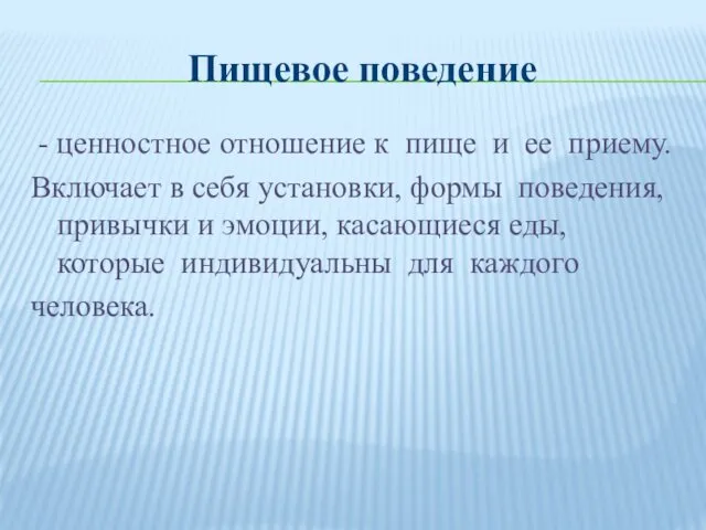 Пищевое поведение - ценностное отношение к пище и ее приему.