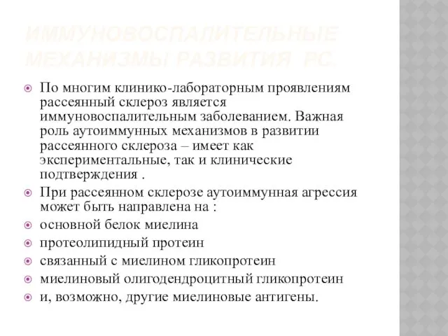 ИММУНОВОСПАЛИТЕЛЬНЫЕ МЕХАНИЗМЫ РАЗВИТИЯ РС. По многим клинико-лабораторным проявлениям рассеянный склероз