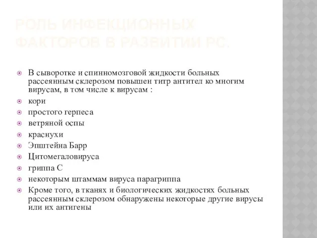 РОЛЬ ИНФЕКЦИОННЫХ ФАКТОРОВ В РАЗВИТИИ РС. В сыворотке и спинномозговой