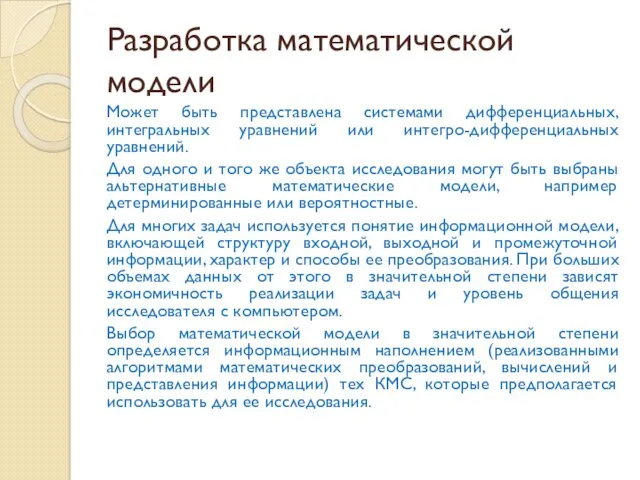 Разработка математической модели Может быть представлена системами дифференциальных, интегральных уравнений или интегро-дифференциальных уравнений.