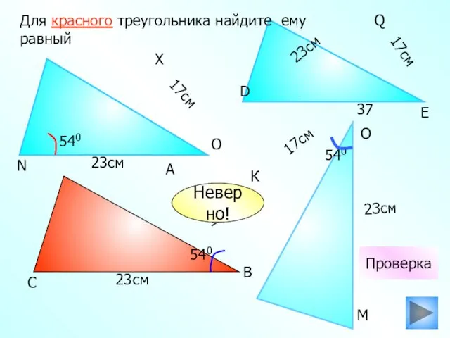 К 17см 23см Для красного треугольника найдите ему равный 23см