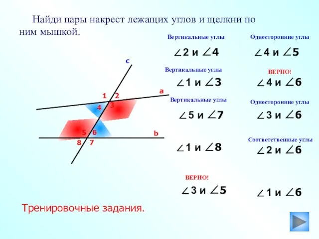 3 Найди пары накрест лежащих углов и щелкни по ним