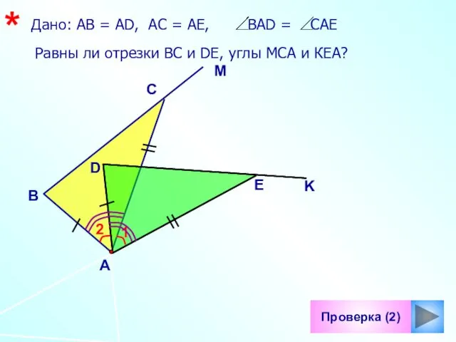 1 Проверка (2) Равны ли отрезки ВС и DE, углы